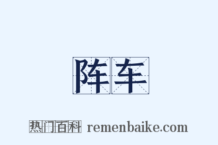 阵车是什么意思的图片
